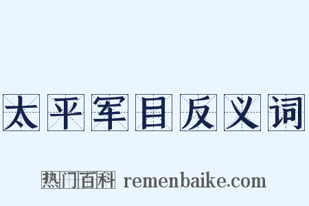 太平军目反义词是什么意思的图片